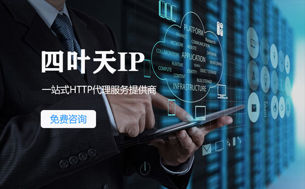 【遂宁代理IP】免费的代理IP靠谱么？四叶天代理ip怎么样